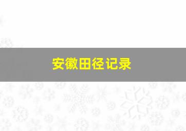 安徽田径记录