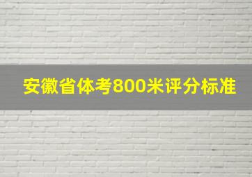 安徽省体考800米评分标准