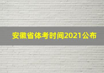 安徽省体考时间2021公布