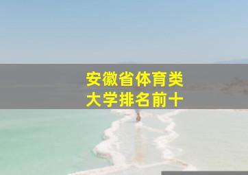 安徽省体育类大学排名前十