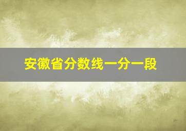 安徽省分数线一分一段