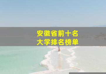 安徽省前十名大学排名榜单