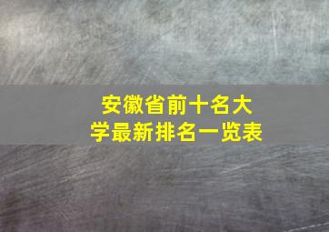 安徽省前十名大学最新排名一览表