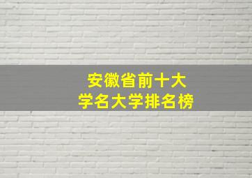 安徽省前十大学名大学排名榜