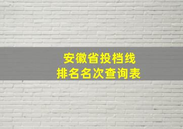 安徽省投档线排名名次查询表