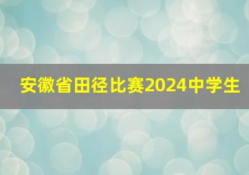 安徽省田径比赛2024中学生