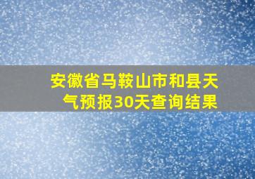 安徽省马鞍山市和县天气预报30天查询结果