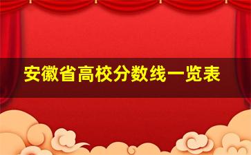 安徽省高校分数线一览表