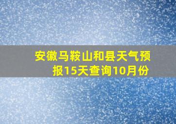 安徽马鞍山和县天气预报15天查询10月份