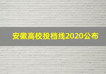 安徽高校投档线2020公布