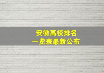 安徽高校排名一览表最新公布