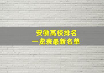 安徽高校排名一览表最新名单