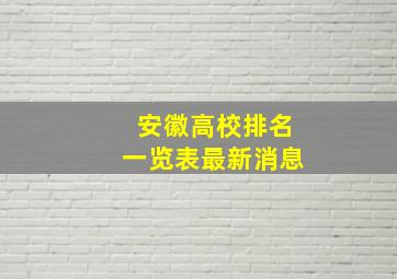 安徽高校排名一览表最新消息