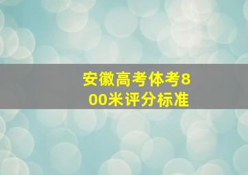 安徽高考体考800米评分标准