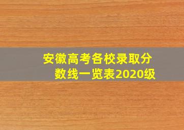 安徽高考各校录取分数线一览表2020级