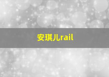 安琪儿rail