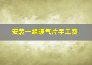 安装一组暖气片手工费