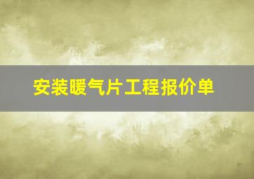 安装暖气片工程报价单