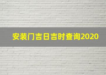 安装门吉日吉时查询2020