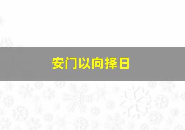 安门以向择日