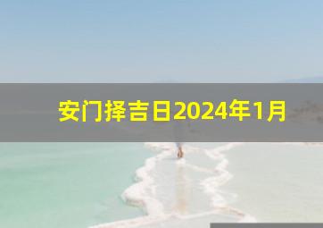 安门择吉日2024年1月