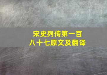 宋史列传第一百八十七原文及翻译