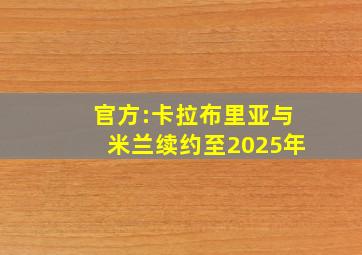 官方:卡拉布里亚与米兰续约至2025年