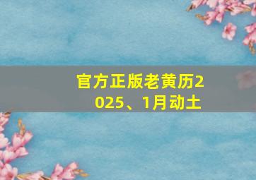 官方正版老黄历2025、1月动土