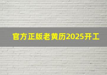 官方正版老黄历2025开工