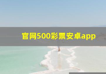 官网500彩票安卓app