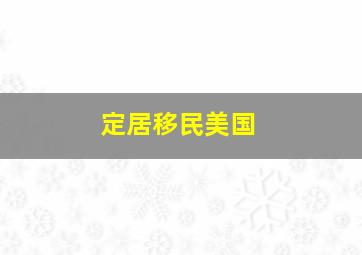 定居移民美国