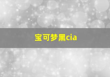 宝可梦黑cia