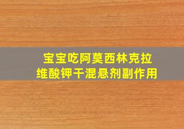 宝宝吃阿莫西林克拉维酸钾干混悬剂副作用