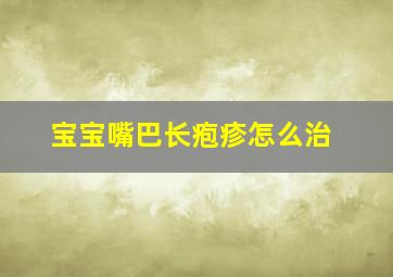 宝宝嘴巴长疱疹怎么治