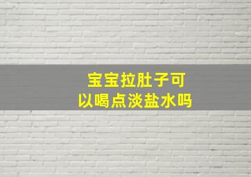 宝宝拉肚子可以喝点淡盐水吗