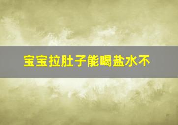 宝宝拉肚子能喝盐水不