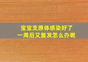 宝宝支原体感染好了一周后又复发怎么办呢