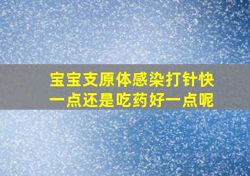 宝宝支原体感染打针快一点还是吃药好一点呢