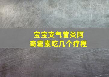 宝宝支气管炎阿奇霉素吃几个疗程