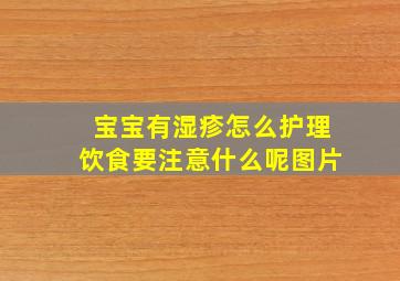 宝宝有湿疹怎么护理饮食要注意什么呢图片