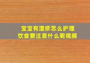 宝宝有湿疹怎么护理饮食要注意什么呢视频