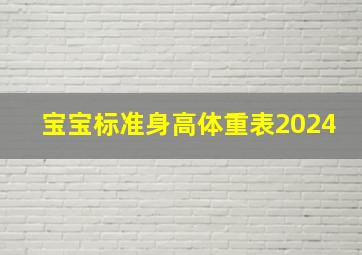 宝宝标准身高体重表2024