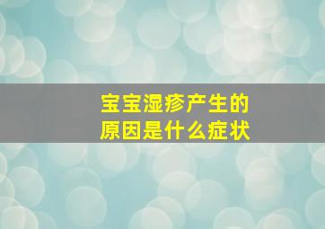 宝宝湿疹产生的原因是什么症状