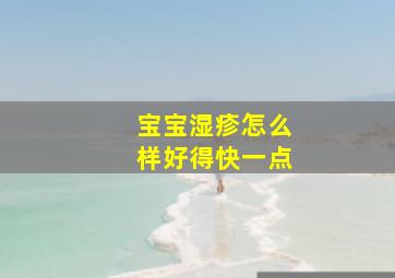 宝宝湿疹怎么样好得快一点