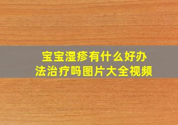 宝宝湿疹有什么好办法治疗吗图片大全视频