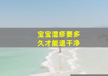 宝宝湿疹要多久才能退干净