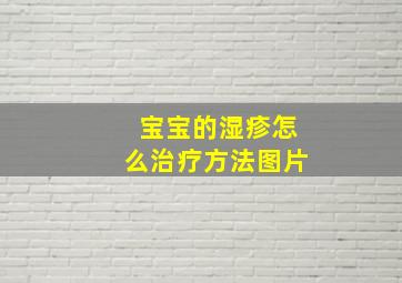 宝宝的湿疹怎么治疗方法图片