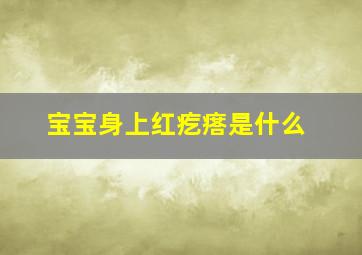 宝宝身上红疙瘩是什么