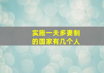 实施一夫多妻制的国家有几个人