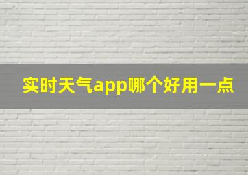 实时天气app哪个好用一点